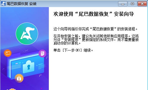 尾巴数据恢复软件 v1.4 尾巴数据恢复软件 v1.4