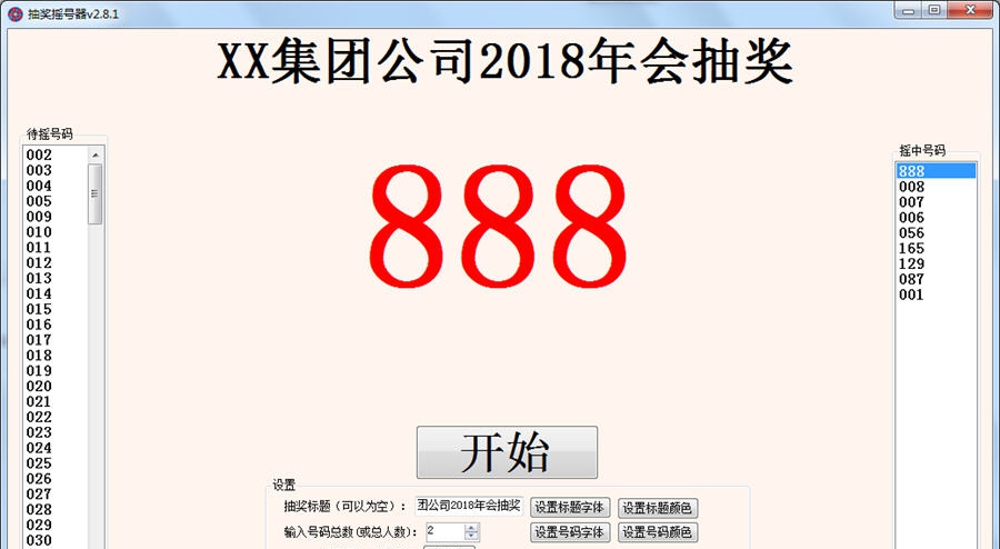 海鸥抽奖摇号器 v2.8.7 海鸥抽奖摇号器 v2.8.7