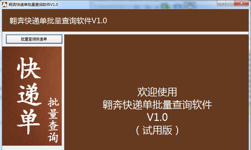 翱奔快递单批量查询软件 v1.5 翱奔快递单批量查询软件 v1.5