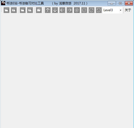 书法E站书法临习对比工具 v1.6 书法E站书法临习对比工具 v1.6