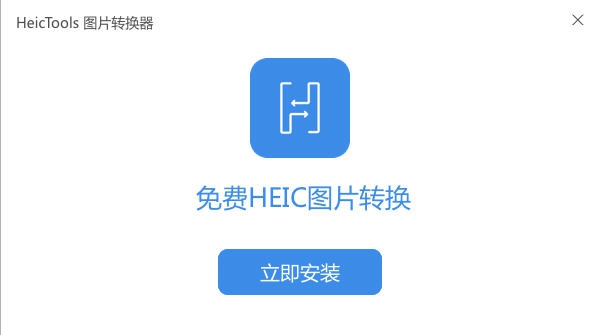 HeicTools图片转换器 v1.0.5150 HeicTools图片转换器 v1.0.5150