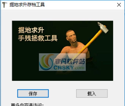 掘地求升存档工具 v3.9 掘地求升存档工具 v3.9