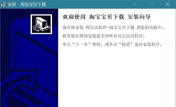 阿尔法淘宝宝贝 v3.3.10 阿尔法淘宝宝贝 v3.3.10