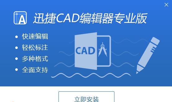 迅捷CAD编辑器 v5.11 迅捷CAD编辑器 v5.11