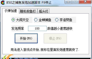 850捕鱼游戏通用辅助 v1.11 850捕鱼游戏通用辅助 v1.11