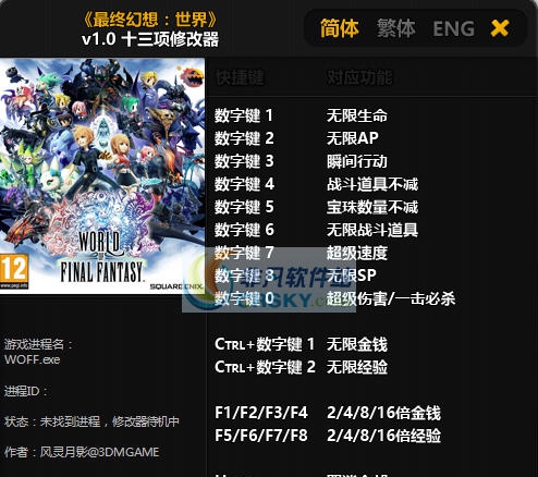 最终幻想世界十三项修改器 v1.6 最终幻想世界十三项修改器 v1.6