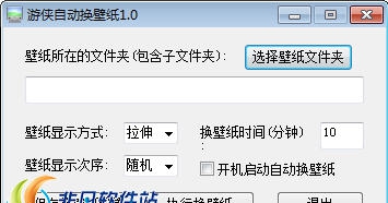 游侠自动换壁纸 v1.10 游侠自动换壁纸 v1.10