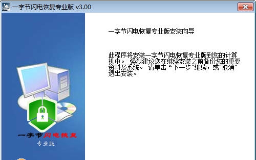 一字节闪电恢复 v3.6 一字节闪电恢复 v3.6
