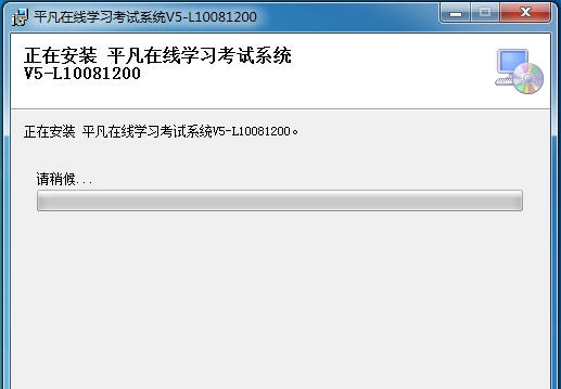 平凡网上考试系统 v20114 平凡网上考试系统 v20114