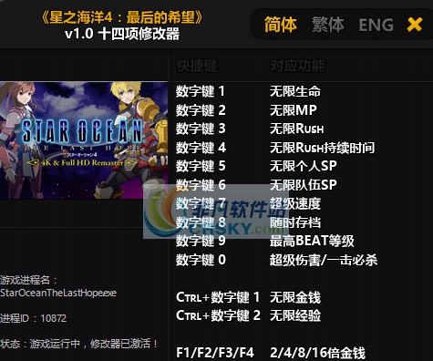星之海洋4最后的希望十四项修改器 v3.5 星之海洋4最后的希望十四项修改器 v3.5