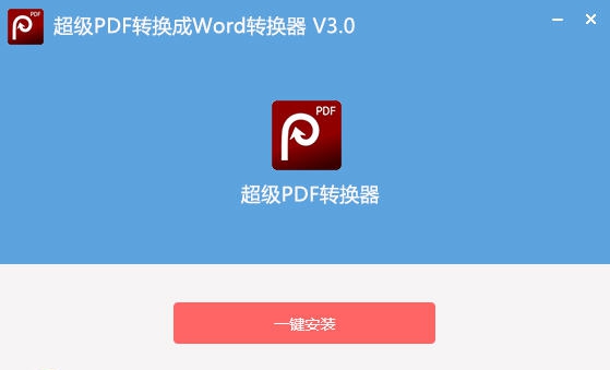 超级PDF转换器 v3.6 超级PDF转换器 v3.6