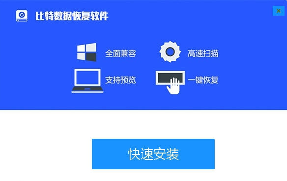 比特U盘数据恢复软件 v6.3.10 比特U盘数据恢复软件 v6.3.10