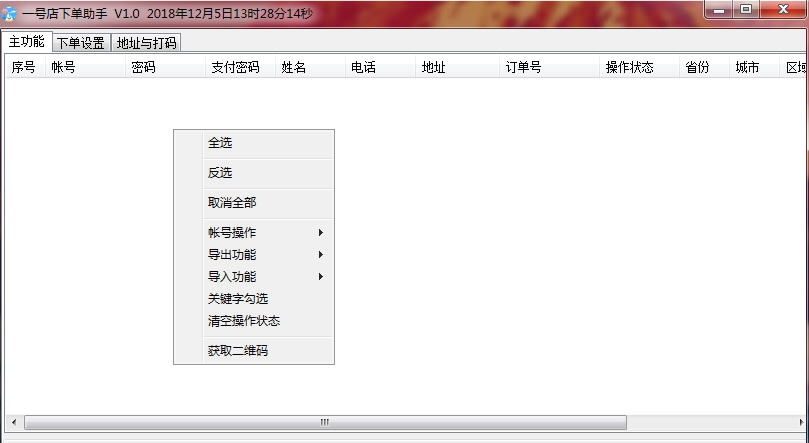 雪米一号店下单助手 v1.6 雪米一号店下单助手 v1.6