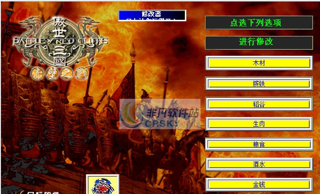 傲世三国之三分天下八项修改器 v3.8 傲世三国之三分天下八项修改器 v3.8