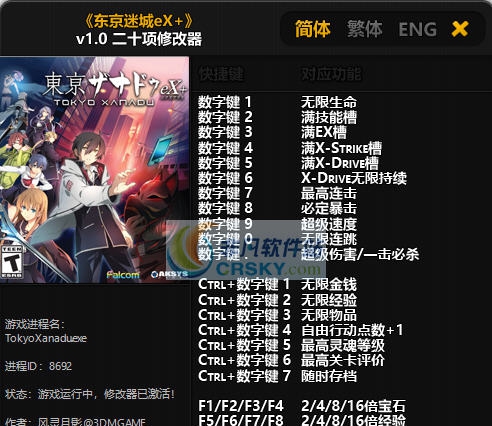 东京迷城eX二十项修改器 v3.6 东京迷城eX二十项修改器 v3.6