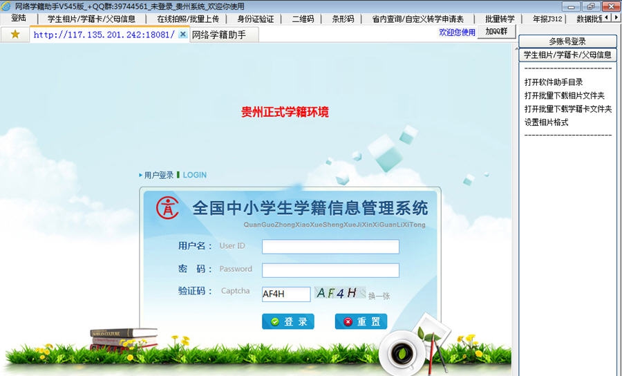 网络学籍助手 v5411