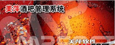 美萍酒吧管理系统 v2018.7 美萍酒吧管理系统 v2018.7