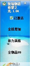 牧场物语希望之光修改器 v1.0.10 牧场物语希望之光修改器 v1.0.10
