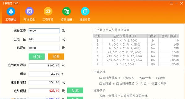 个税精灵 个税计算器 v2.7 个税精灵 个税计算器 v2.7