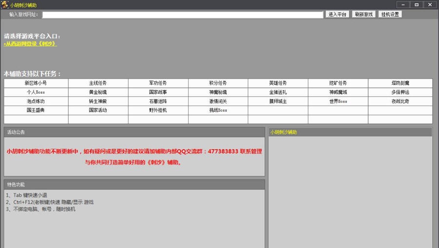 小胡刺沙辅助 v2.24 小胡刺沙辅助 v2.24