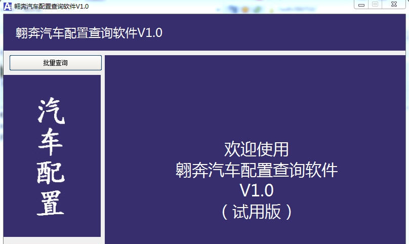 翱奔汽车配置查询软件 v1.7 翱奔汽车配置查询软件 v1.7