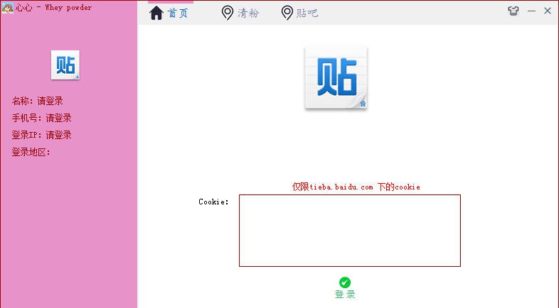 贴吧清粉关注 v1.4 贴吧清粉关注 v1.4