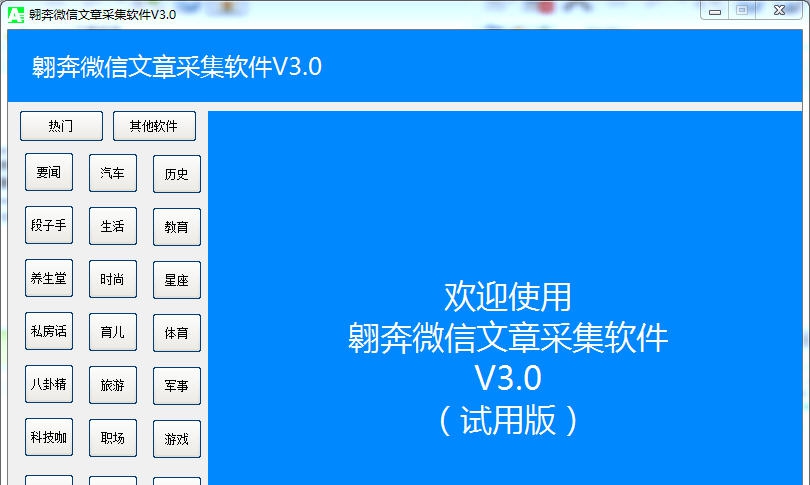 翱奔微信文章采集软件 v2.3 翱奔微信文章采集软件 v2.3