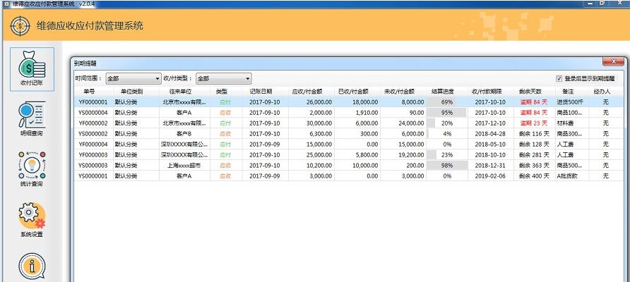 维德应收应付款管理系统 v3.2.7 维德应收应付款管理系统 v3.2.7