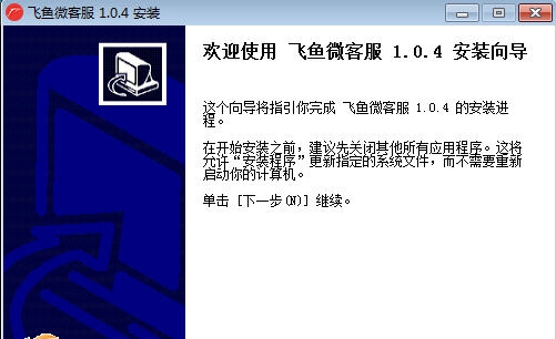 飞鱼微客服 v1.4.14 飞鱼微客服 v1.4.14