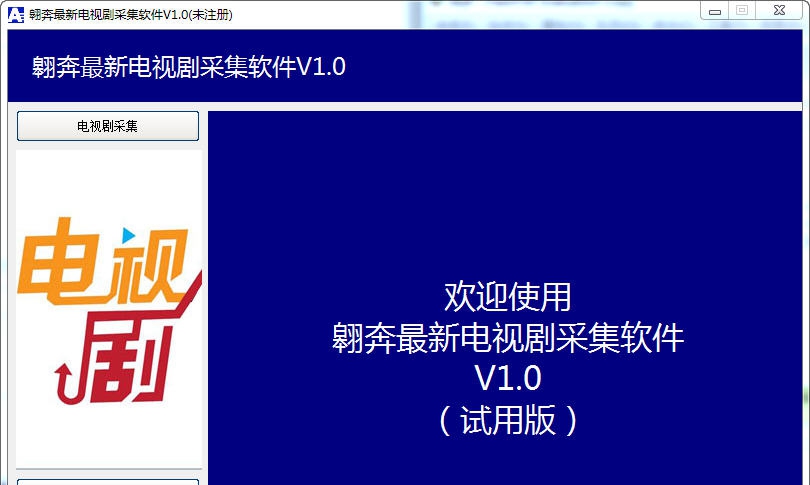翱奔最新电视剧采集软件 v2.4 翱奔最新电视剧采集软件 v2.4