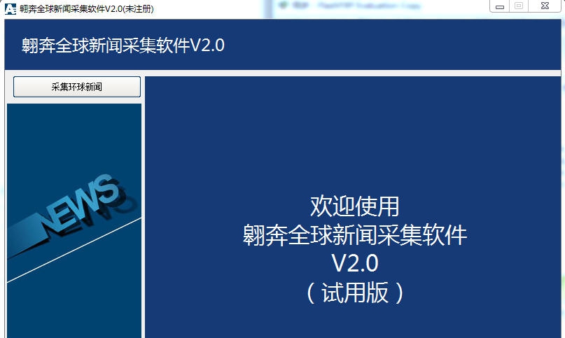 翱奔全球新闻采集软件 v2.4 翱奔全球新闻采集软件 v2.4