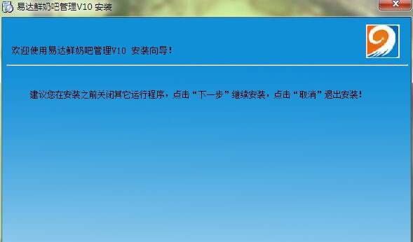 易达鲜奶吧管理 v14 易达鲜奶吧管理 v14