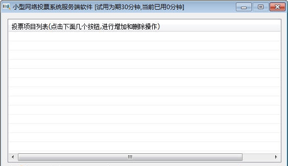 简易网络投票系统 v1.6 简易网络投票系统 v1.6