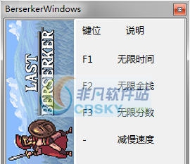 最后的狂战士无休止的战争四项修改器 v3.4 最后的狂战士无休止的战争四项修改器 v3.4