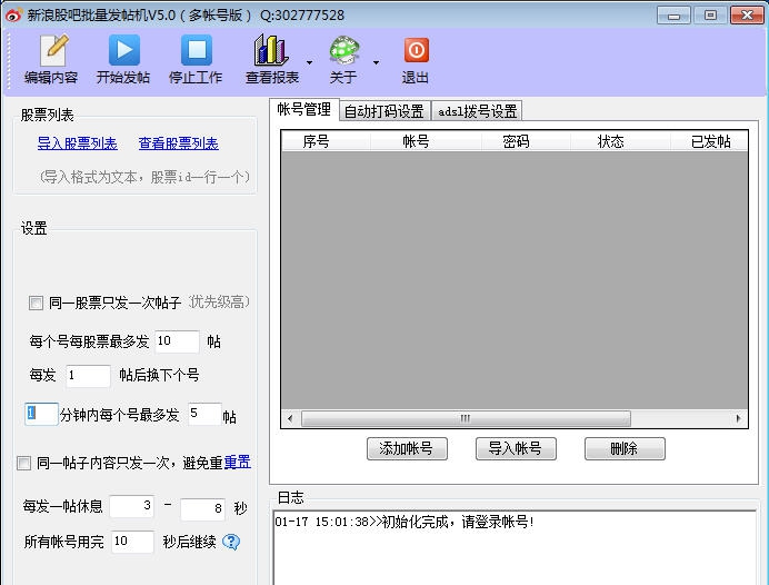 新浪股吧批量发帖机 v5.5 新浪股吧批量发帖机 v5.5
