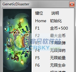 基因灾难七项修改器 v3.4 基因灾难七项修改器 v3.4
