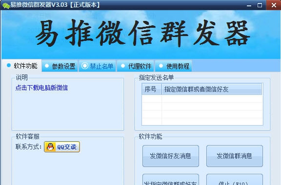 易推微信群发软件 v3.09 易推微信群发软件 v3.09