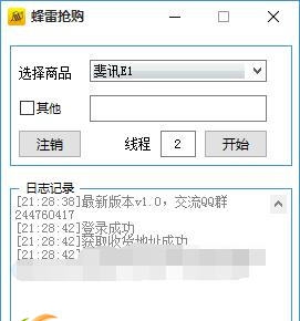 蜂雷抢购助手 v1.5 蜂雷抢购助手 v1.5