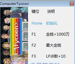 电脑大亨四项修改器 v3.6 电脑大亨四项修改器 v3.6