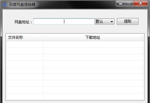 百度网盘提链器 v1.0.4 百度网盘提链器 v1.0.4