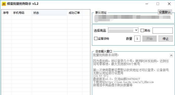 蜂雷批量抢购助手 v1.8