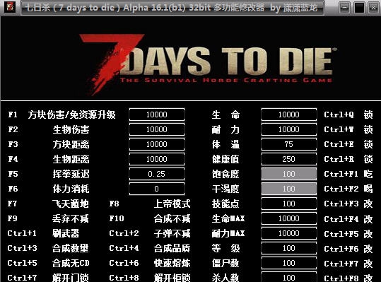 七日杀a16.1b1多功能三十二项修改器 閸忋劎澧梫1.4 七日杀a16.1b1多功能三十二项修改器 閸忋劎澧梫1.4