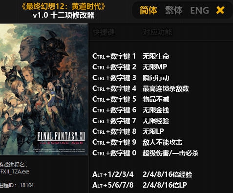 最终幻想12黄道时代十二项修改器 v3.5 最终幻想12黄道时代十二项修改器 v3.5