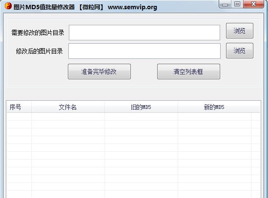 微粒图片MD5批量修改器 v1.8