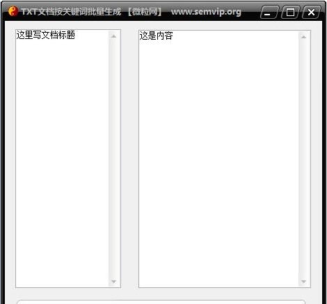 微粒TXT文档按关键词批量生成内容 v1.6 微粒TXT文档按关键词批量生成内容 v1.6