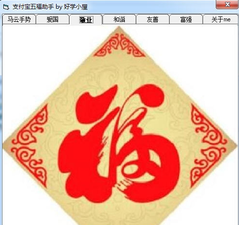 支付宝扫敬业福助手 v3.6 支付宝扫敬业福助手 v3.6