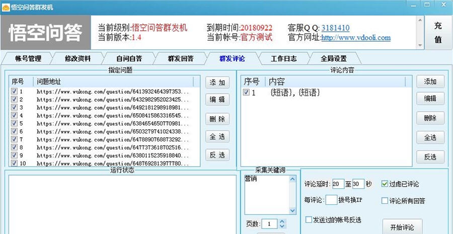 悟空问答群发机 v1.10 悟空问答群发机 v1.10