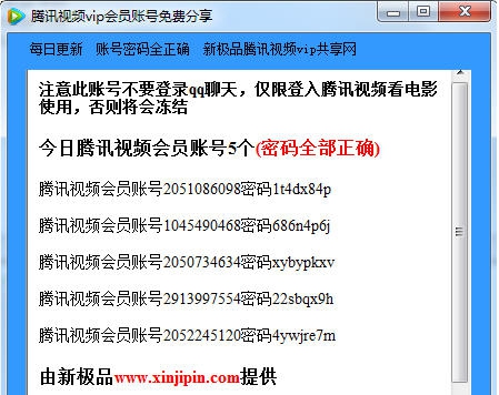 腾讯视频vip会员账号分享工具 v2.7 腾讯视频vip会员账号分享工具 v2.7
