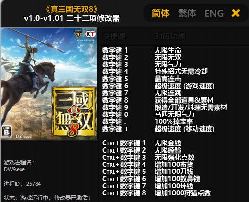 真三国无双8二十二项修改器 v3.6 真三国无双8二十二项修改器 v3.6