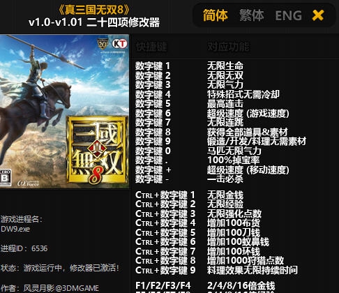 真三国无双8二十四项修改器 v1.0-v1.20 真三国无双8二十四项修改器 v1.0-v1.20